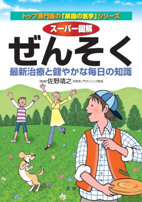 [佐野靖之] スーパー図解 ぜんそく 最新治療と健やかな毎日の知識