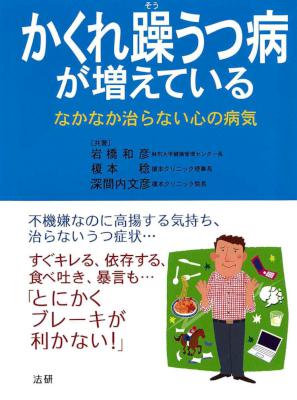 [岩橋和彦,榎本稔,深間内文彦] かくれ躁うつ病が増えている なかなか治らない心の病気