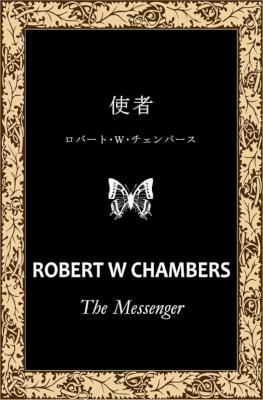 [ロバート・Ｗ・チェンバース] 使者