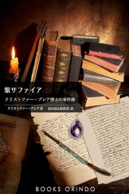 [クリストファー・ブレア] 紫サファイア　～クリストファー・ブレア博士の事件簿～