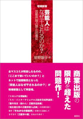 [星野陽平] 増補新版 芸能人はなぜ干されるのか？