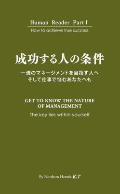 [Northern hermit] 成功する人の条件 一流のマネージメントを目指す人へ　そして仕事で悩むあなたへも