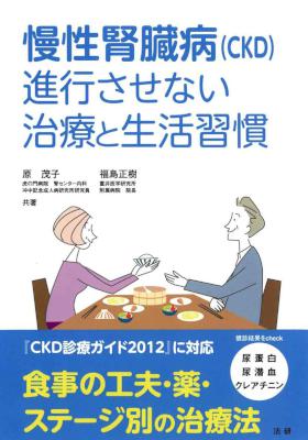 [原茂子,福島正樹] 慢性腎臓病 (CKD) 進行させない治療と生活習慣