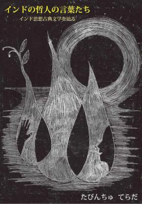 [たびんちゅ てらだ] インドの哲人の言葉たち－インド思想古典文学を辿る－