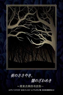 [A・ブラックウッド,A・ビアス,O・ワイルド,Ｍ･Ｒ･ジェイムズ,Ｊ･Ｓ･レファニュ] 夜のささやき　闇のざわめき　～英米古典怪奇談集～