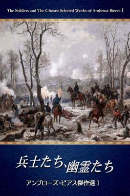 [アンブローズ・ビアス] 兵士たち、幽霊たち ～アンブローズ・ビアス傑作選Ⅰ～