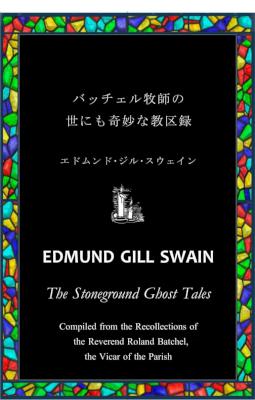 [Ｅ･G･スウェイン] バッチェル牧師の世にも奇妙な教区録