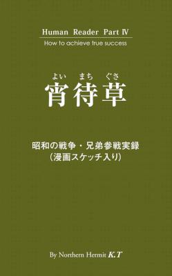 [Northern hermit] 宵待草 昭和の戦争・兄弟参戦実録（漫画スケッチ入り）