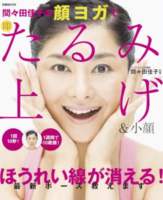 間々田佳子の顔ヨガで即たるみ上げ&小顔
