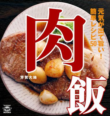 [芳賀大地] 肉飯 元気が出て旨い！簡単レシピ50