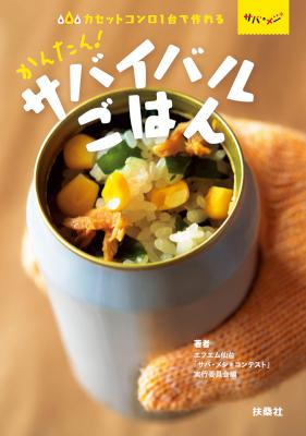 カセットコンロ1台で作れる　かんたん！サバイバルごはん