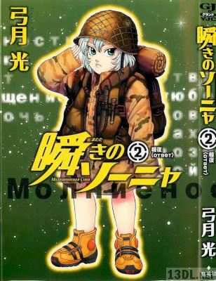 [弓月光] 瞬きのソーニャ 第01-02巻