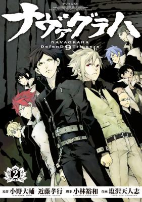 [小野大輔×近藤孝行×塩沢天人志] ナヴァグラハ -DefenD 9 Triggers- 第01-02巻