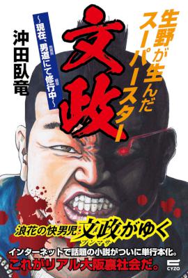[沖田臥竜] 生野が生んだスーパースター 文政 〜現在、男道にて修行中〜