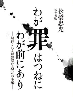 [松橋忠光] わが罪はつねにわが前にあり