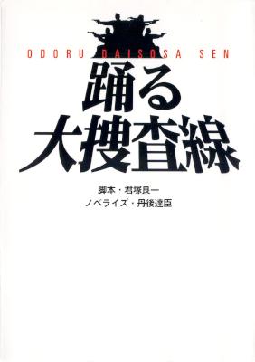 [丹後達臣] 踊る大捜査線