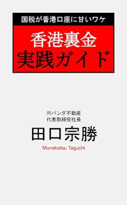[田口宗勝] 香港裏金実践ガイド 国税が香港口座に甘いワケ