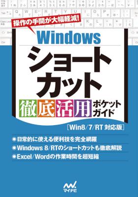Windowsショートカット 徹底活用 ポケットガイド［Win8 7 RT対応版］
