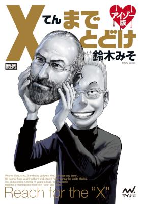 [鈴木みそ] Xてんまでとどけ　アイゾー版 Mac Fan Books