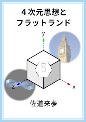 [佐道来夢] ４次元思想とフラットランド