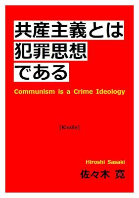 [Hiroshi Sasaki] 共産主義とは犯罪思想である
