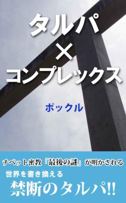 [ポックル] タルパ×コンプレックス