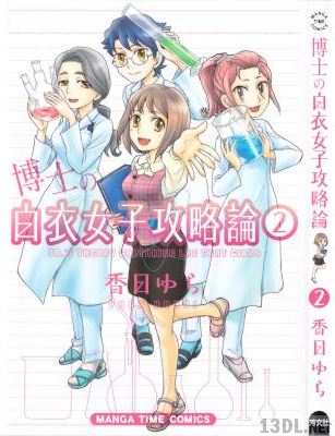 [香日ゆら] 博士の白衣女子攻略論 全02巻