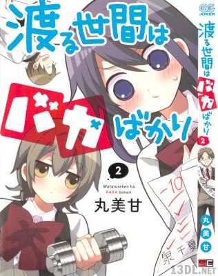 [丸美甘] 渡る世間はバカばかり 全02巻