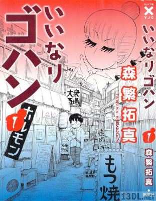 [森繁拓真] いいなりゴハン 第01巻