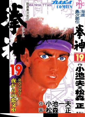 [小池一夫×松森正] 海渡勇次郎伝 拳神 全19巻