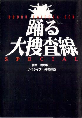 [丹後達臣] 踊る大捜査線 SPEICAL