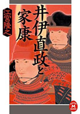 [江宮隆之] 井伊直政と家康