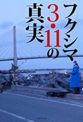 [植田正太郎] フクシマ3．11の真実　あれから５年……誰も知らない、男たちの活動の真実！