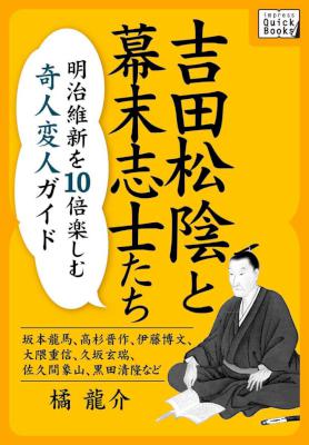 [橘龍介] 吉田松陰と幕末志士たち　明治維新を10倍楽しむ奇人変人ガイド ～坂本龍馬、高杉晋作、伊藤博文、大隈重信、久坂玄瑞、佐久間象山、黒田清隆など