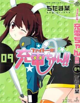 [ぢたま某] ファイト一発！充電ちゃん！！全10巻