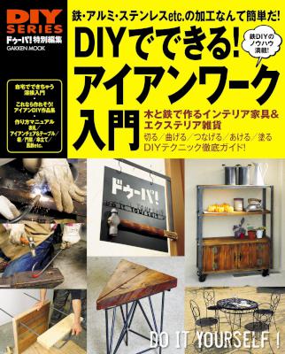 DIYシリーズ DIYでできる！アイアンワーク入門
