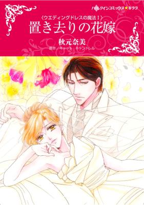 [キャット・キャントレル×秋元奈美] 置き去りの花嫁