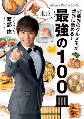 [渡部建] 芸能界のグルメ王が世界に薦める！ 東京　最強の100皿