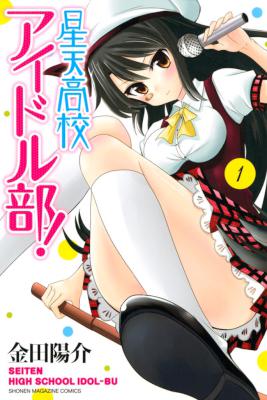 [金田陽介] 星天高校アイドル部! 第01巻
