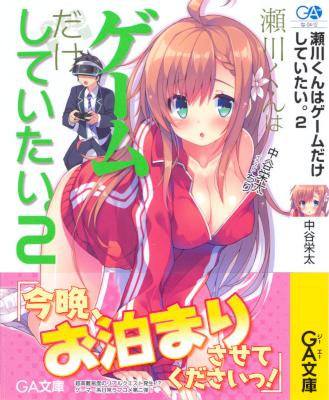[中谷栄太] 瀬川くんはゲームだけしていたい。 第01-02巻