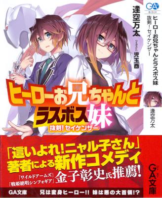 [逢空万太] ヒーローお兄ちゃんとラスボス妹