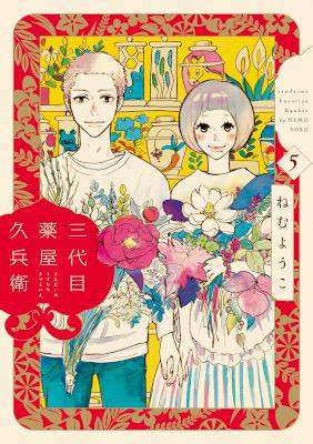 [ねむようこ] 三代目薬屋久兵衛 全05巻
