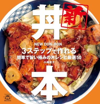 [小嶋貴子] 新丼本　3ステップで作れる簡単で旨い極みの丼レシピ厳選50