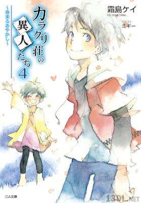 [霜島ケイ] カラクリ荘の異人たち 第02-04巻
