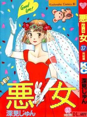 [深見じゅん] 悪女 -わる- 全37巻
