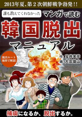 [宝井実彦×大雲雄山] 誰も教えてくれなかった 韓国脱出マニュアル