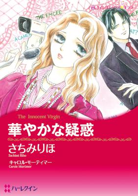 [キャロル・モーティマー×さちみりほ] 華やかな疑惑