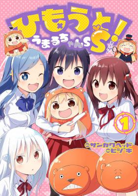 [サンカクヘッド×ヒジキ] ひもうと！うまるちゃんSS 全01巻