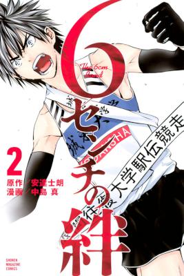 [安達士朗×中島真] 6センチの絆 全02巻