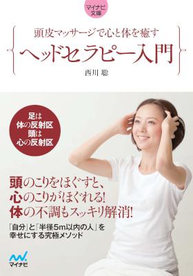 [西川聡] マイナビ文庫 頭皮マッサージで心と体を癒す ヘッドセラピー入門